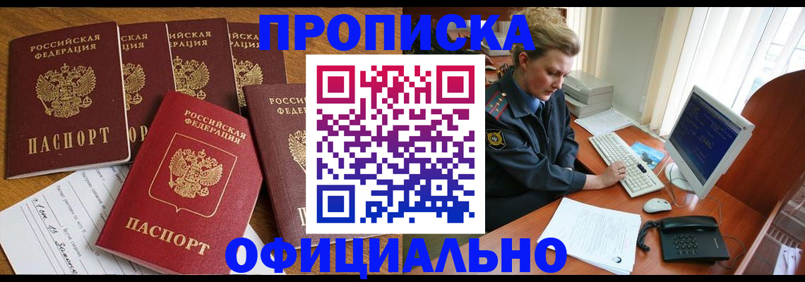 прописка для работы в Троицке