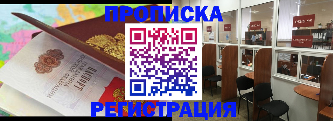 прописка 2025 в Троицке