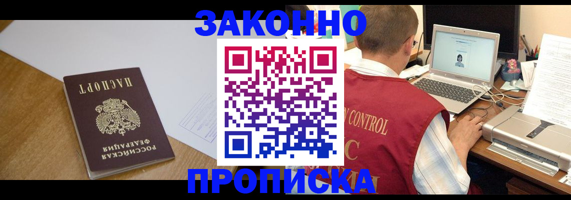 временная прописка в Троицке