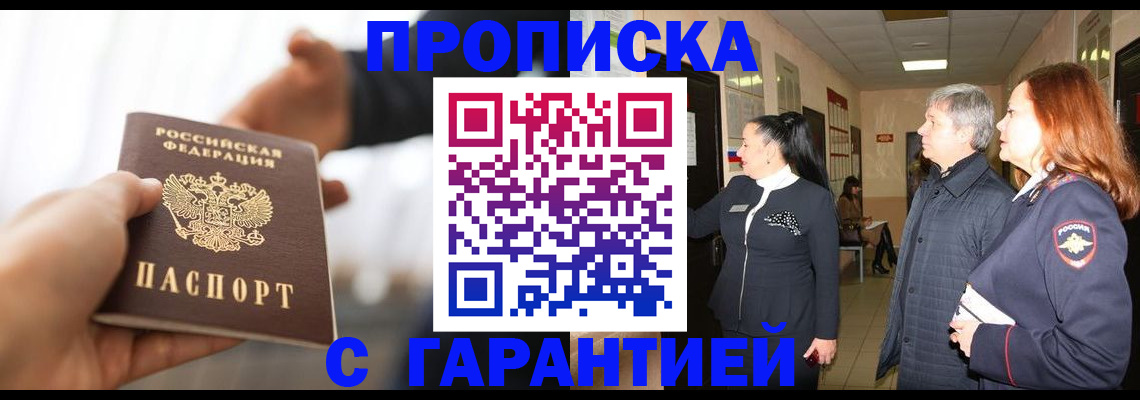 прописка 2025 в Троицке